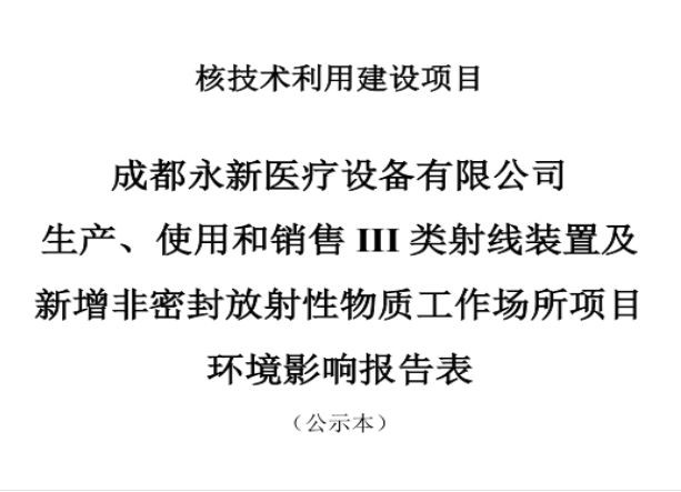 成都永新醫(yī)療設備有限公司生產、使用和銷售III類射線裝置及新增非密封放射性物質工作場所項目公示