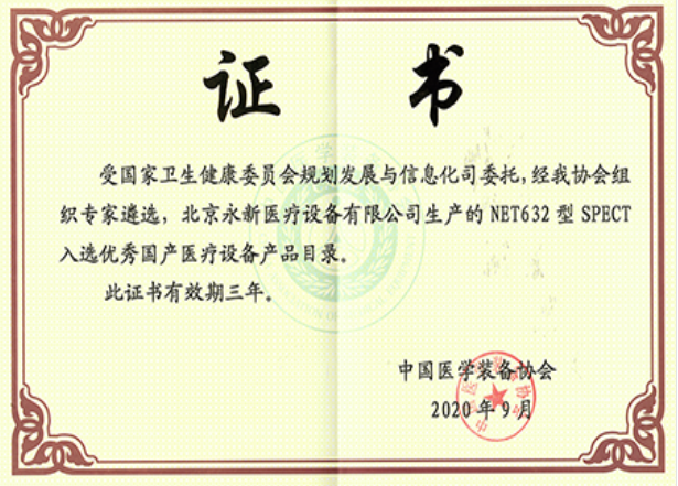 最新！NET632型SPECT成功入選優(yōu)秀國產(chǎn)醫(yī)療設(shè)備產(chǎn)品目錄